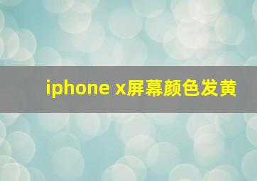 iphone x屏幕颜色发黄